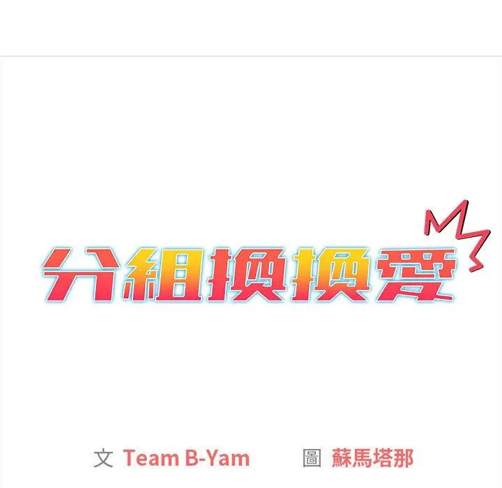 漫画《分组换换爱》第76话第35张图