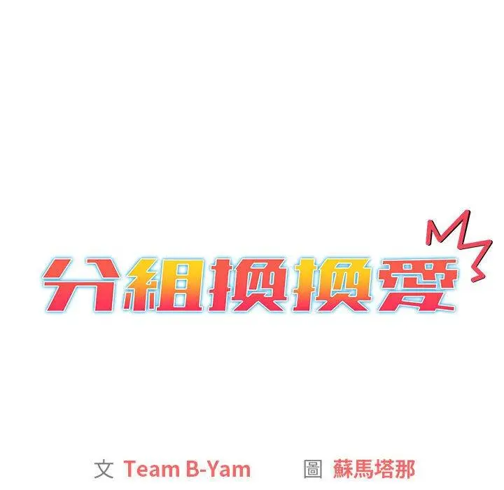 漫画《分组换换爱》第34话第12张图