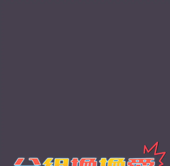 漫画《分组换换爱》第5章第58张图