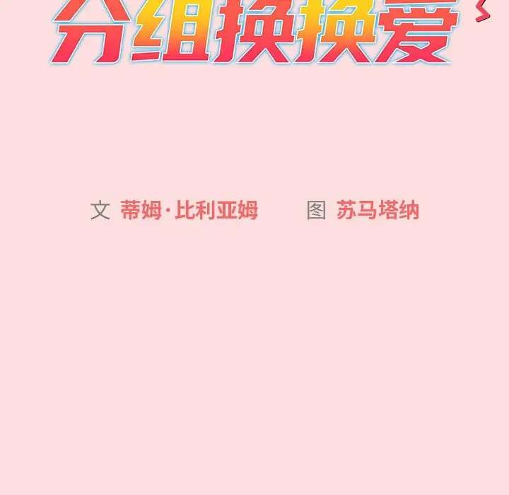 漫画《分组换换爱》第128话第43张图