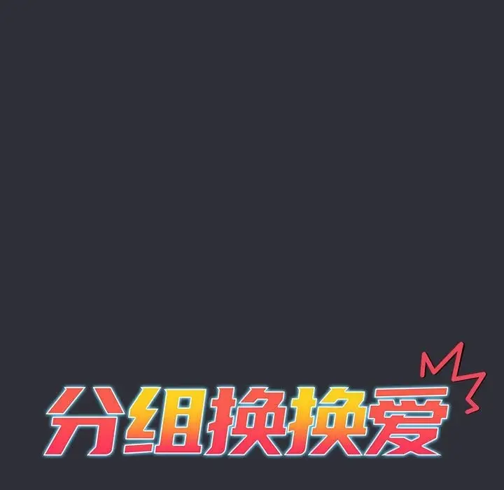 漫画《分组换换爱》第125话第13张图