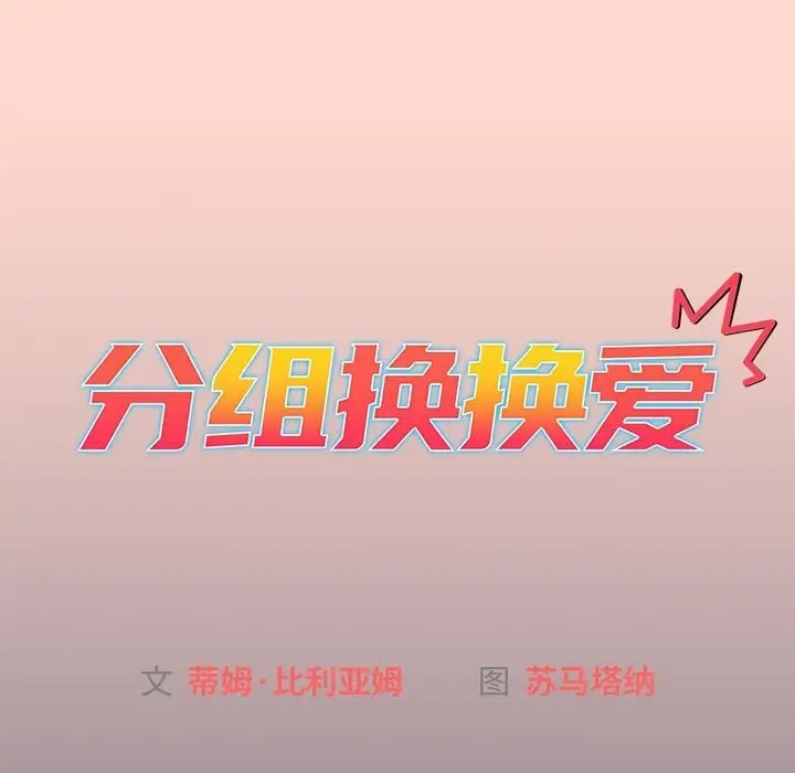 漫画《分组换换爱》第130话第15张图