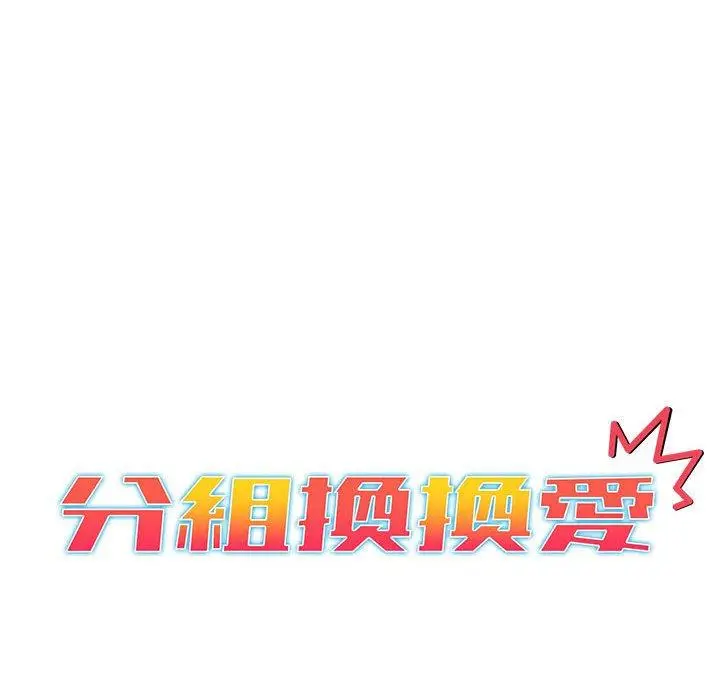 漫画《分组换换爱》第28话第34张图