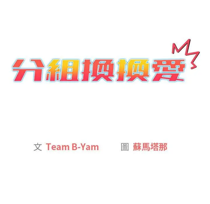 漫画《分组换换爱》第38话第51张图
