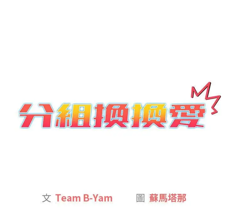 漫画《分组换换爱》第29章第17张图