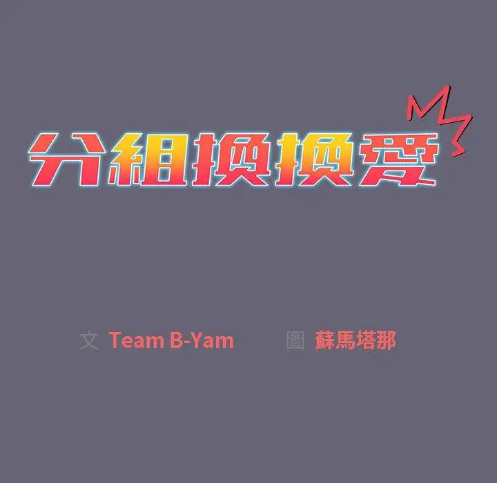 漫画《分组换换爱》第53话第15张图