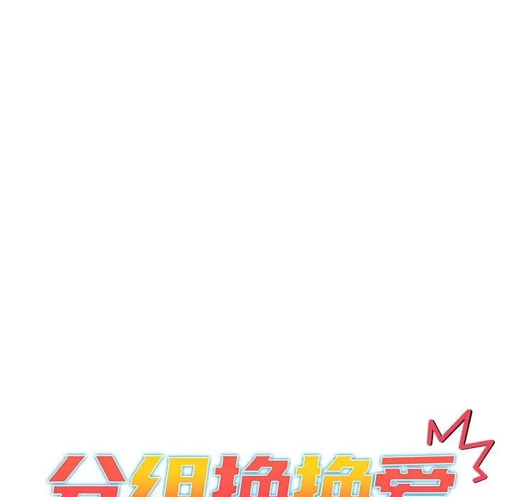 漫画《分组换换爱》第127话第44张图