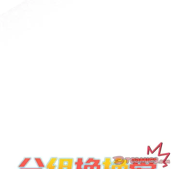 漫画《分组换换爱》第114话第60张图