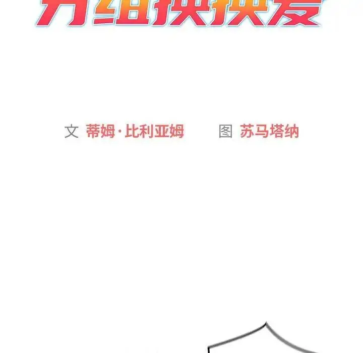 漫画《分组换换爱》第114话第61张图