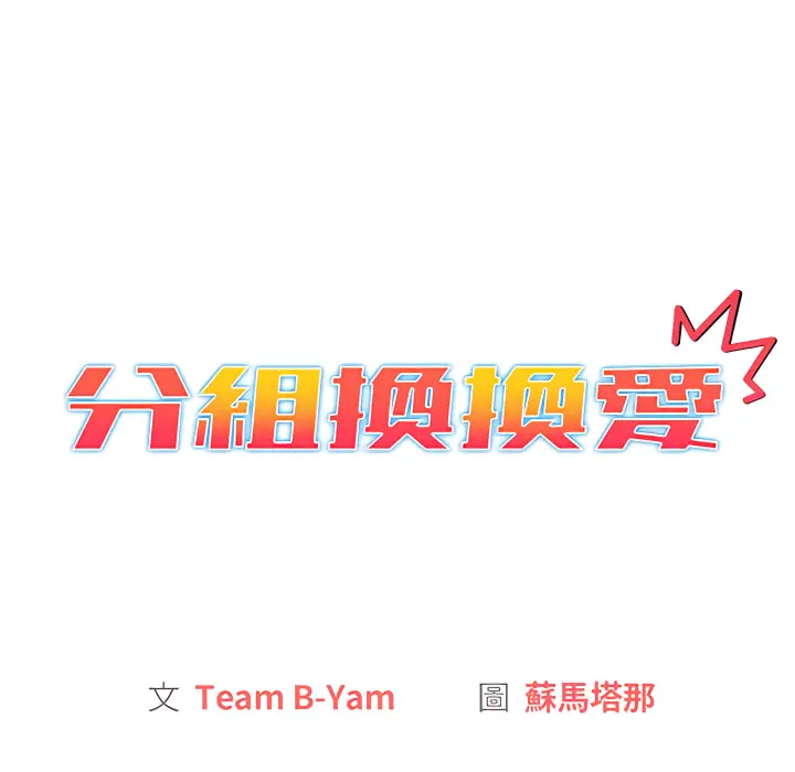 漫画《分组换换爱》第6章第56张图