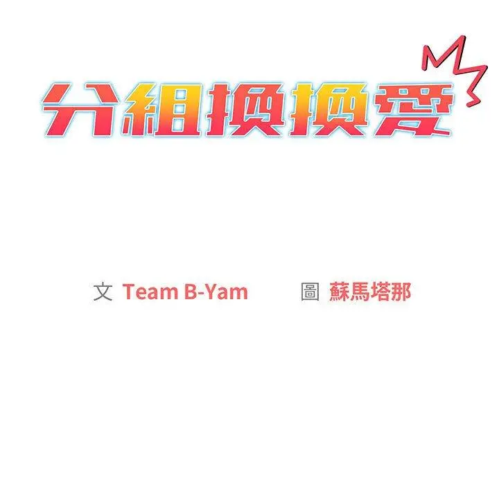 漫画《分组换换爱》第91话第78张图