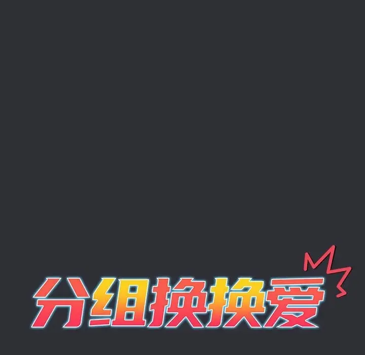 漫画《分组换换爱》第124话第64张图