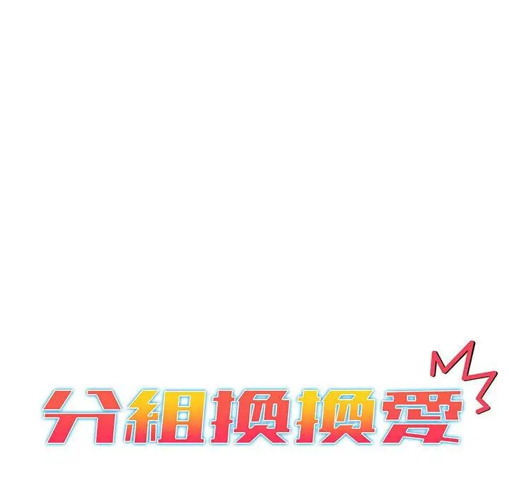 漫画《分组换换爱》第83话第23张图