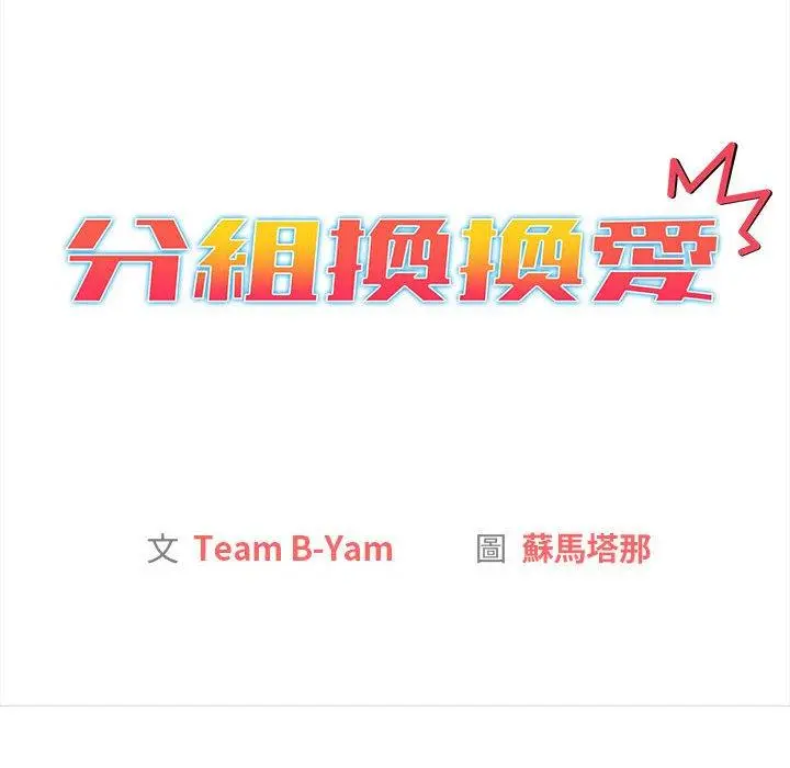 漫画《分组换换爱》第75话第34张图