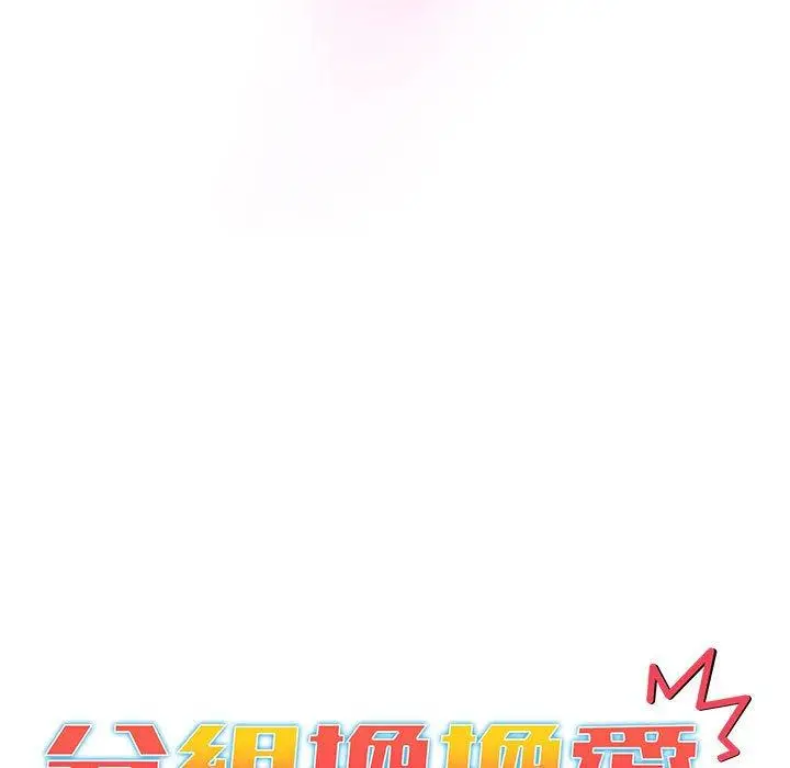 漫画《分组换换爱》第68话第13张图