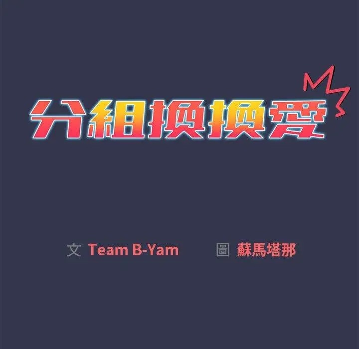 漫画《分组换换爱》第33话第31张图