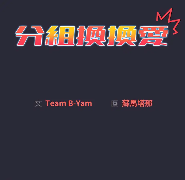 漫画《分组换换爱》第8章第28张图