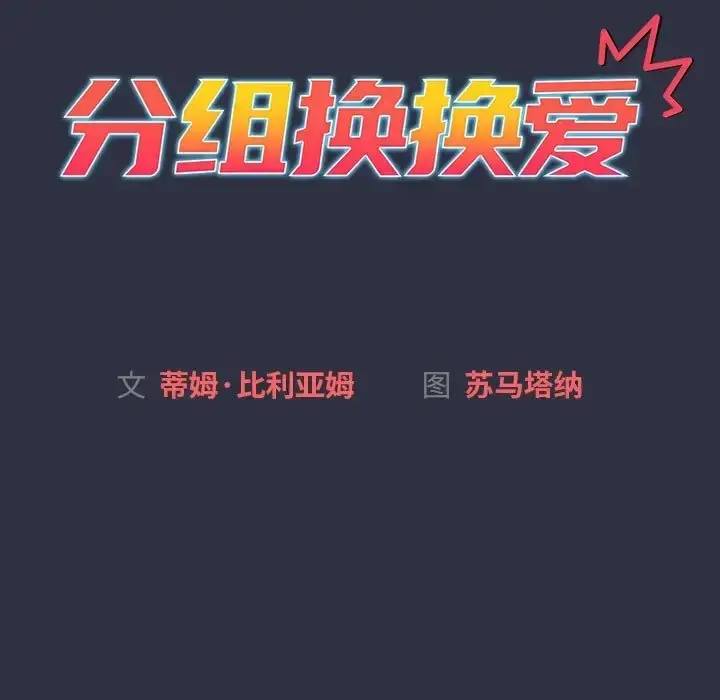 漫画《分组换换爱》第120话第35张图