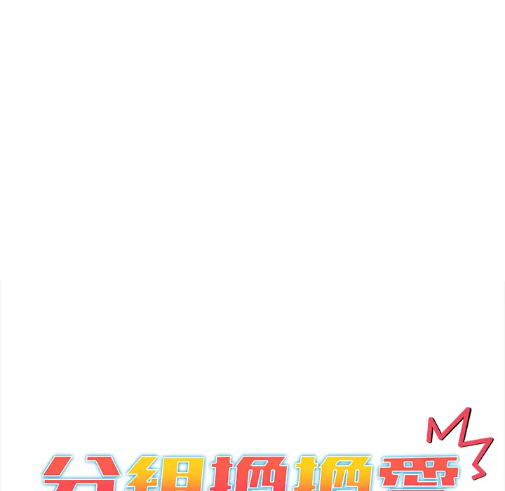 漫画《分组换换爱》第2章第41张图