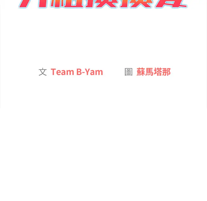 漫画《分组换换爱》第2章第42张图