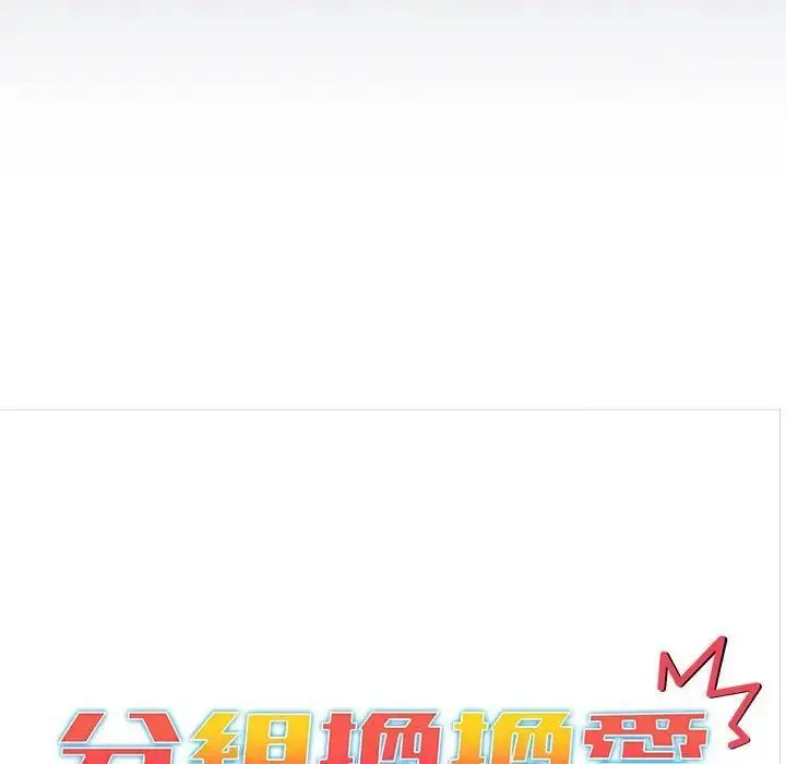 漫画《分组换换爱》第107话第46张图