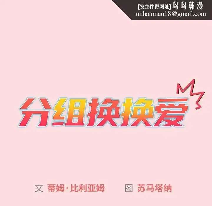 漫画《分组换换爱》第121话第95张图
