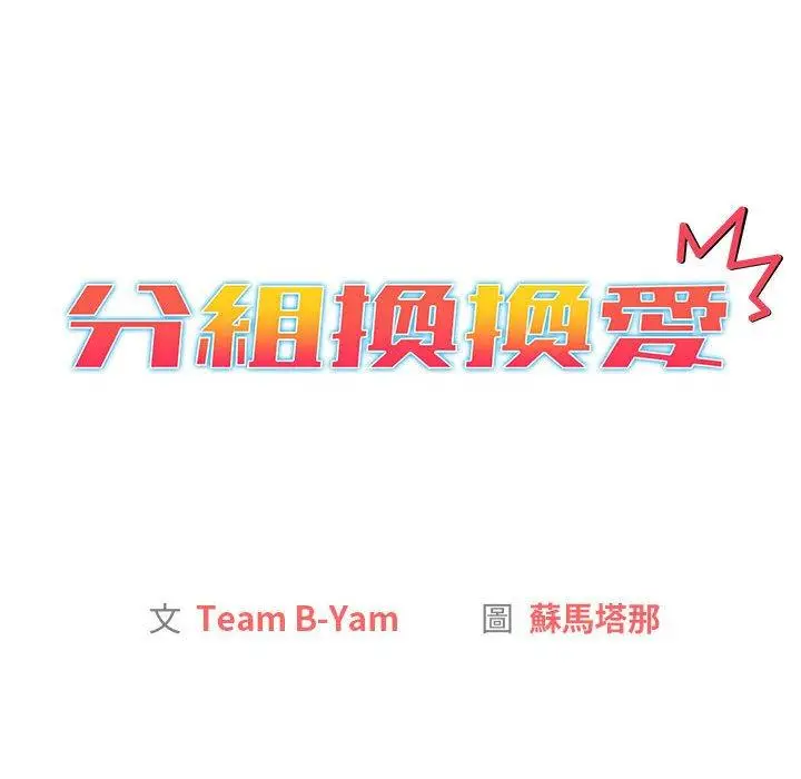 漫画《分组换换爱》第25章第14张图
