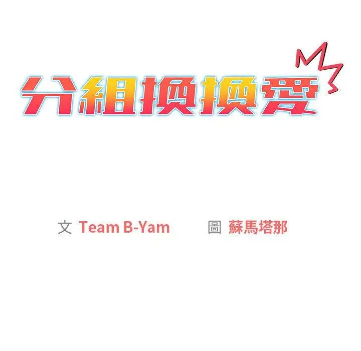 漫画《分组换换爱》第67话第18张图
