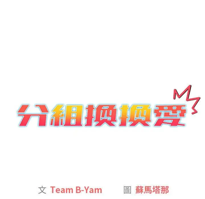 漫画《分组换换爱》第27章第15张图