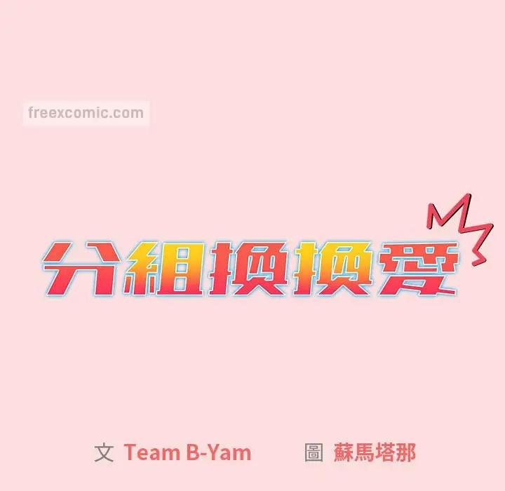漫画《分组换换爱》第103话第20张图