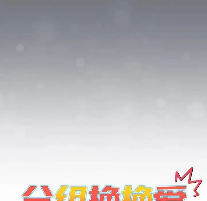 漫画《分组换换爱》第108话第31张图