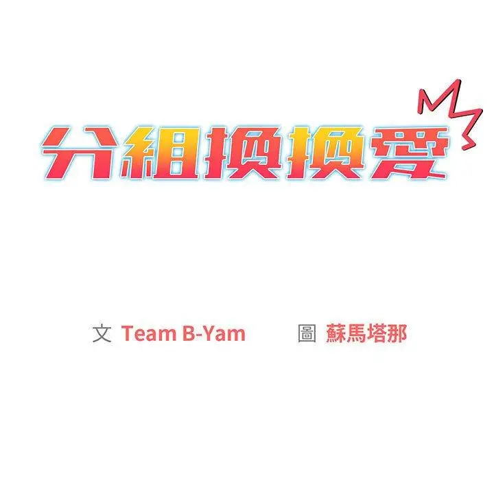漫画《分组换换爱》第86话第23张图