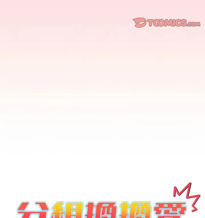 漫画《分组换换爱》第104话第20张图