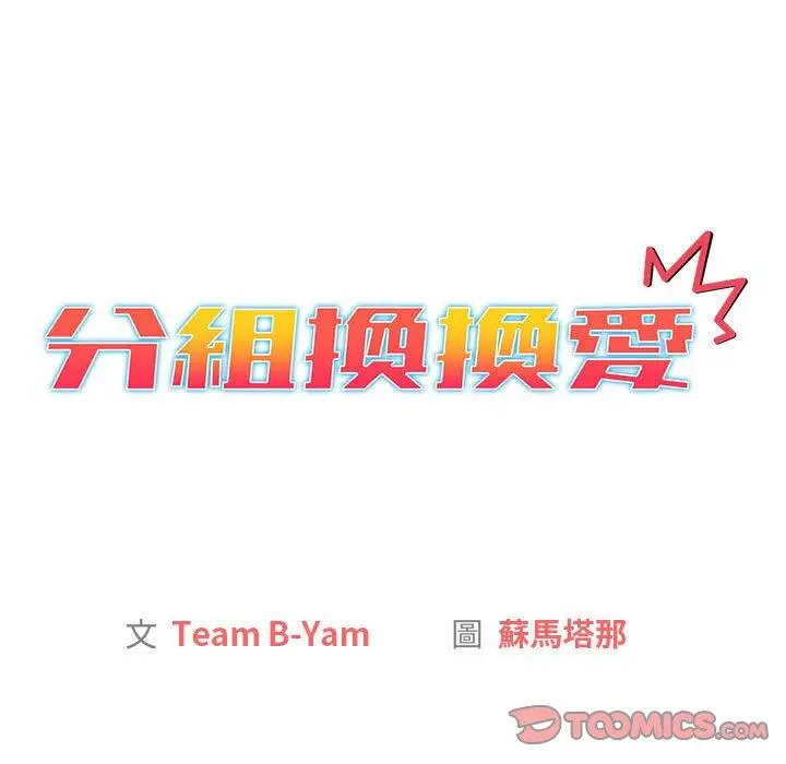 漫画《分组换换爱》第50话第39张图