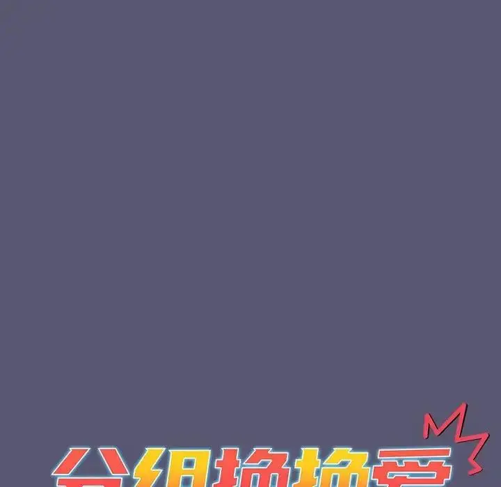 漫画《分组换换爱》第117话第61张图
