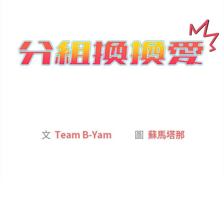 漫画《分组换换爱》第69话第42张图