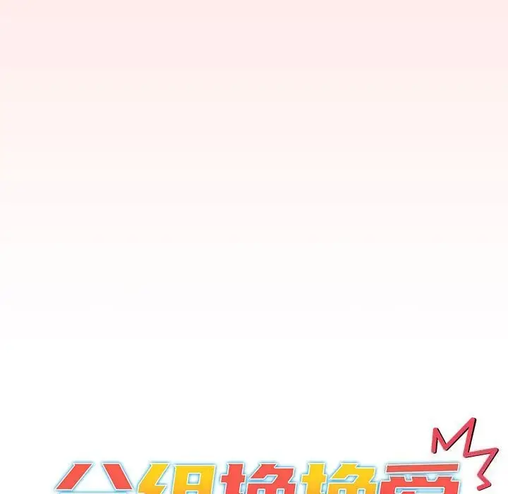 漫画《分组换换爱》第131话第53张图