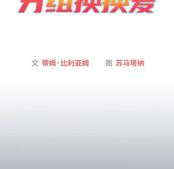 漫画《分组换换爱》第131话第54张图