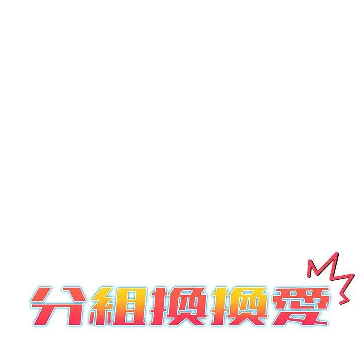 漫画《分组换换爱》第77话第65张图