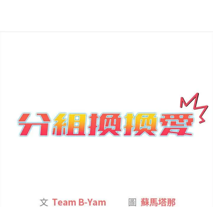 漫画《分组换换爱》第70话第41张图