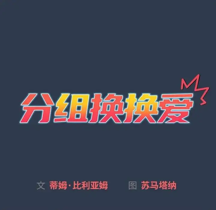 漫画《分组换换爱》第111话第16张图