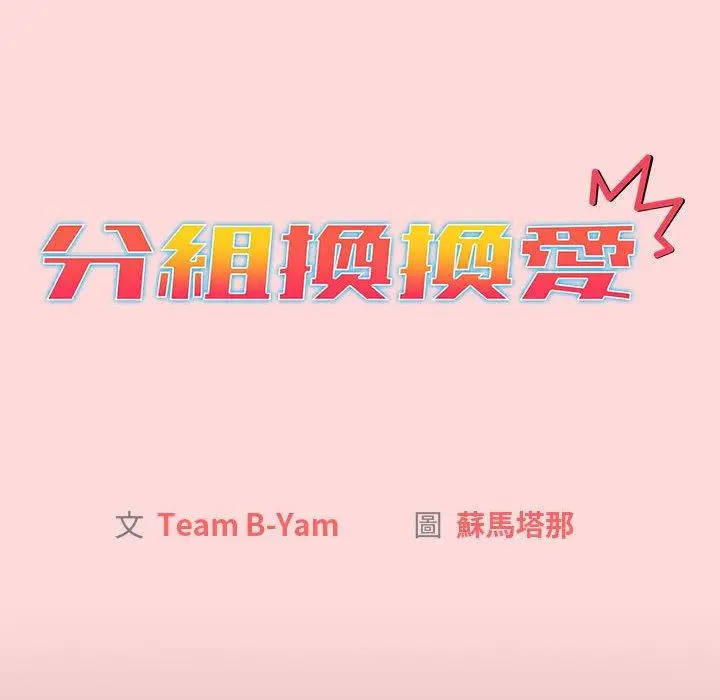 漫画《分组换换爱》第44话第32张图