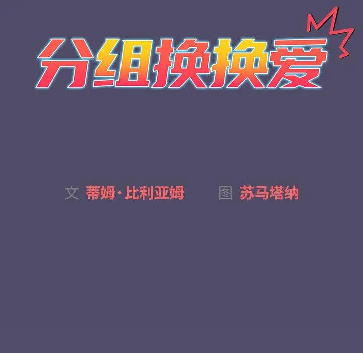 漫画《分组换换爱》第73话第35张图