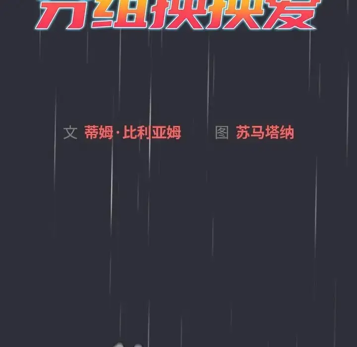 漫画《分组换换爱》第123话第53张图