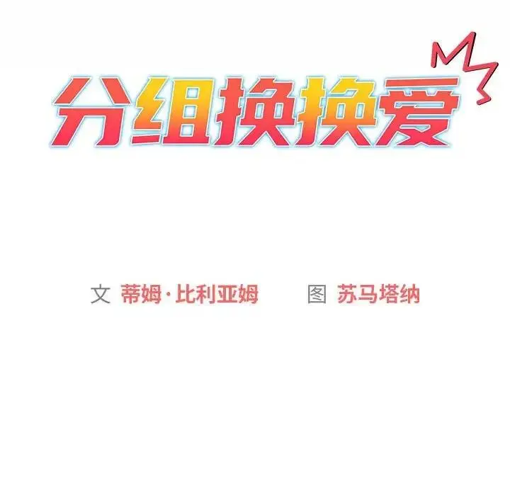 漫画《分组换换爱》第115话第22张图