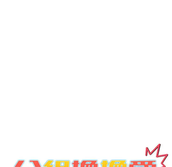 漫画《分组换换爱》第101话第74张图
