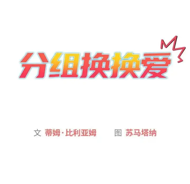 漫画《分组换换爱》第116话第15张图