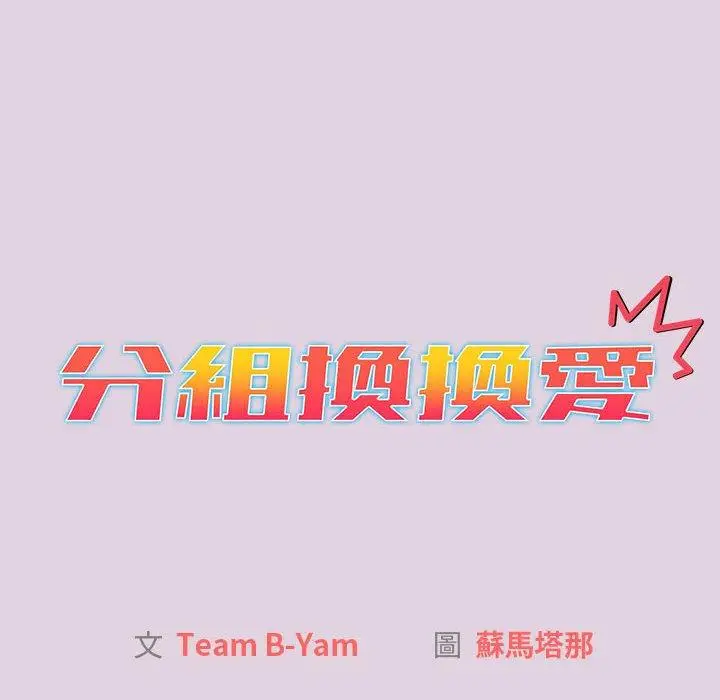 漫画《分组换换爱》第66话第16张图