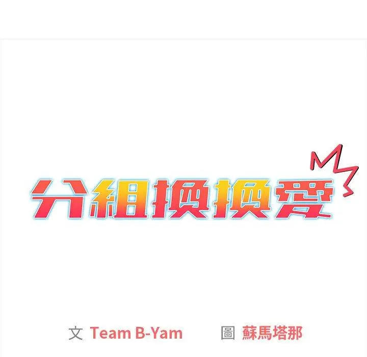 漫画《分组换换爱》第85话第11张图