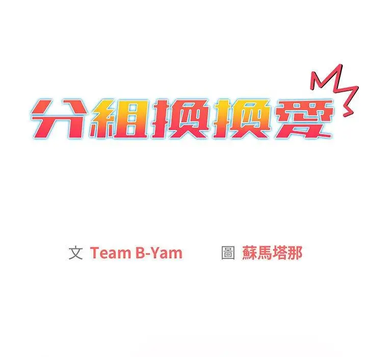 漫画《分组换换爱》第87话第11张图